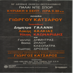55η ΔΕΘ Συναυλία Κατσαρού Αφίσα_2822