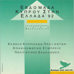 Εβδομάδα Κύπρου στην Ελλάδα Αφίσα_2863