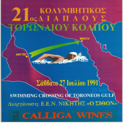 21ος Κολυμβητικός Αγών. Αφίσα_2882