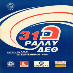 31ο RALLY ΔΕΘ Αφίσα_2880