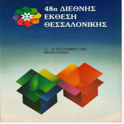48η ΔΕΘ Αφίσα_2960