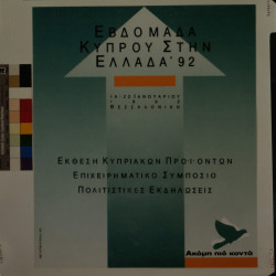ΕΒΔΟΜΑΔΑ ΚΥΠΡΟΥ ΣΤΗΝ ΕΛΛΑΔΑ 1992