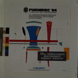 FURNIDEC 1994-12ος Πανελλήνιος Διαγωνισμός Σχεδίου Επίπλου Νο. 3