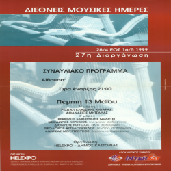 27ες Διεθνείς Μουσικές Ημέρες Αφίσα_2816