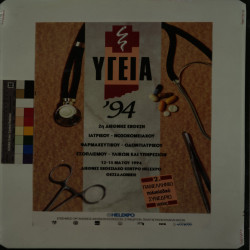 ΥΓΕΙΑ 1994