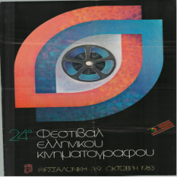 24ο Φεστιβάλ Ελληνικού Κινηματογράφου Αφίσα_3144