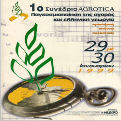 1ο ΣΥΝΕΔΡΙΟ AGROTICA_3031