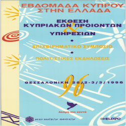 Εβδομάδα Κύπρου Αφίσα_2860