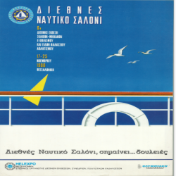 Ναυτικό Σαλόνι Θεσσαλονίκη Αφίσα_2873