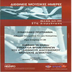 27ες Διεθνείς Μουσικές Ημέρες Αφίσα_2829