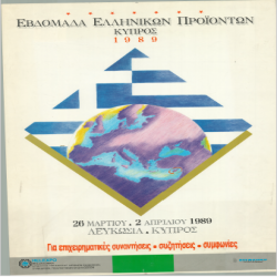 Εβδομάδα Ελληνικών Προϊόντων Κύπρος Αφίσα_2869