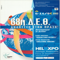 68η ΔΕΘ Ανάπτυξη στην Πράξη Αφίσα_4402