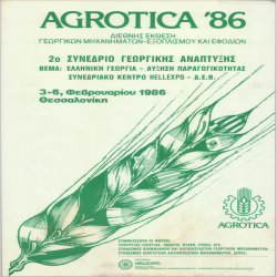 AGROTICA 2ο ΣΥΝΕΔΡΙΟ ΑΓΡΟΤΙΚΗΣ ΑΝΑΠΤΥΞΗΣ_3029