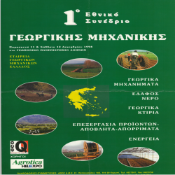 1ο ΕΘΝΙΚΟΣ ΣΥΝ.ΓΕΩΡΓΙΚΗΣ ΜΗΧΑΝΙΚΗΣ_3034