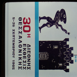 30η ΔΕΘ 1965