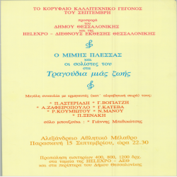 Συναυλία Μίμη Πλέσσα Αφίσα_2821