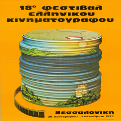 18o Φεστιβάλ Ελληνικού Κινηματογράφου Αφίσα_3204