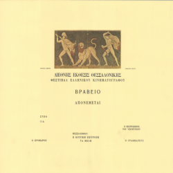 ΦΕΣΤΙΒΑΛ ΕΛΛ.ΚΙΝΗΜΑΤΟΓΡΑΦΟΥ_3217