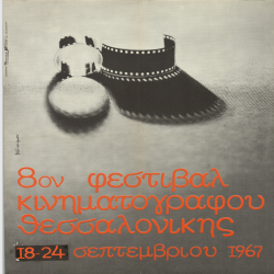 8ο ΦΕΣΤΙΒΑΛ ΕΛΛ.ΚΙΝΗΜΑΤΟΓΡΑΦΟΥ_3213