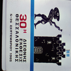 30η ΔΕΘ 1965