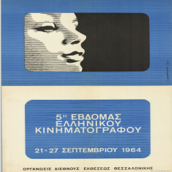 5η ΕΒΔΟΜΑΔΑ ΕΛΛΗΝΙΚΟΥ ΚΙΝΗΜΑΤΟΓΡΑΦΟΥ_3135