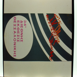 34η ΔΕΘ 1969 ΑΦΙΣΑ