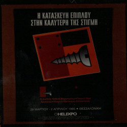 2η Διεθνής Έκθεση Μηχανημάτων, Πρώτων Υλών, Εργαλείων, Υλικών και Εξοπλισμού Επιπλοποιίας 1995