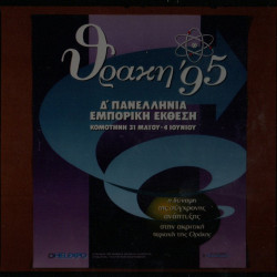 ΘΡΑΚΗ 1995