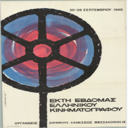 6η Εβδομάδα Ελληνικού Κινηματογράφου Αφίσα_2836