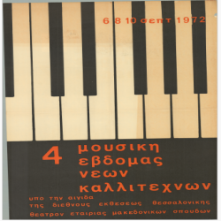 Μουσική Εβδομάδα Νέων Καλλιτεχνών 1972 Αφίσα_2791
