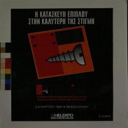 1η Διεθνής Έκθεση Μηχανημάτων, Πρώτων Υλών, Εργαλείων, Υλικών και Εξοπλισμού Επιπλοποιίας 1994