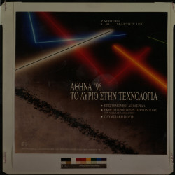 ΔΙΗΜΕΡΙΔΑ «ΑΘΗΝΑ’96-ΤΟ ΑΥΡΙΟ ΣΤΗΝ ΤΕΧΝΟΛΟΓΙΑ»