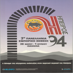 2η ΗΠΕΙΡΟΣ Αφίσα_2903