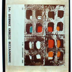 34η ΔΕΘ 1969 ΑΦΙΣΑ