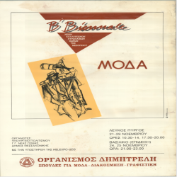 B BIENNALE Μόδα Αφίσα_2938
