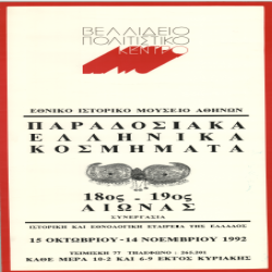 Παραδοσιακά Ελληνικά Κοσμήματα Αφίσα_2935