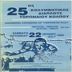 25ος Κολυμβητικός Διάπλους Αφίσα_2884