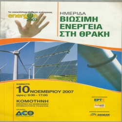 ΘΡΑΚΗ ΗΜΕΡΙΔΑ ΒΙΩΣΙΜΗ ΕΝΕΡΓΕΙΑ_3133