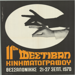11ο Φεστιβάλ Ελληνικού Κινηματογράφου Αφίσα_2835
