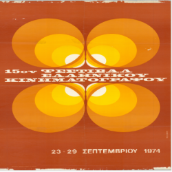 15ο Φεστιβάλ Κινηματογράφου Αφίσα_3208