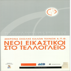 Σχολή Καλών Τεχνών Αφίσα_2942