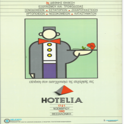 HOTELIA Αφίσα_2901
