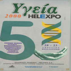 ΥΓΕΙΑ 2000 Αφίσα_2855
