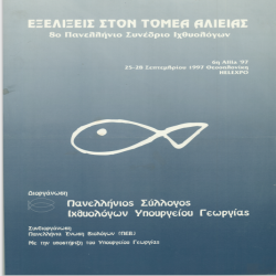 ALIIA 8ο ΠΑΝΕΛΛΗΝΙΟ ΣΥΝΕΔΡΙΟ ΙΧΘΥΟΛΟΓΩΝ_3048