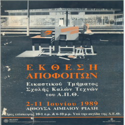 Έκθεση Σχολής Καλών Τεχνών Αφίσα_2943