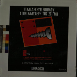 1η Διεθνής Έκθεση Μηχανημάτων, Πρώτων Υλών, Εργαλείων, Υλικών και Εξοπλισμού Επιπλοποιίας 1994 Νο. 2