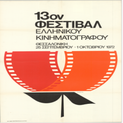 13ο Φεστιβάλ Κινηματογράφου Αφίσα_3206