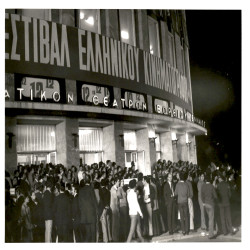 12ο Φεστιβάλ Ελληνικού Κινηματογράφου 1971:Φωτογραφία 1