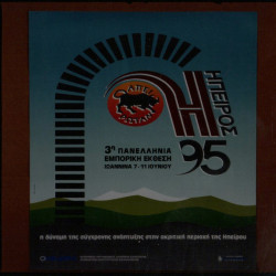 ΗΠΕΙΡΟΣ 1995
