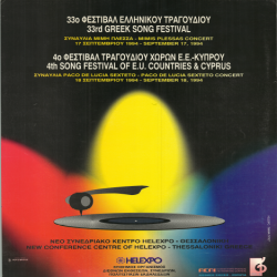 33ο Φεστιβάλ Ελληνικού Τραγουδιού Αφίσα_2830